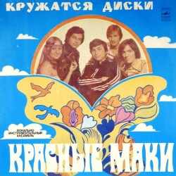 Пластинка Красные маки Кружатся диски